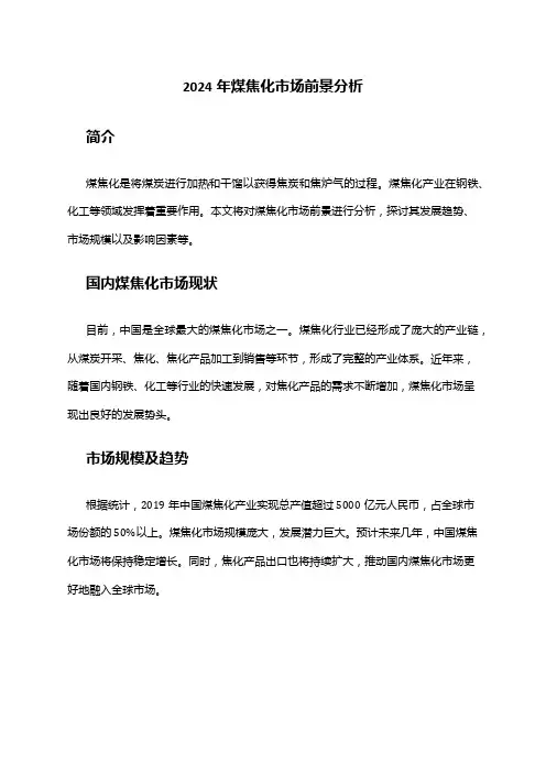 2024年煤焦化市场前景分析