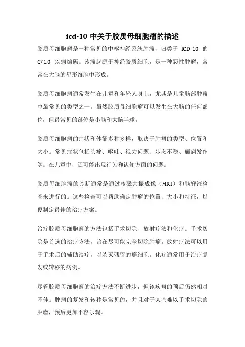 icd-10中关于胶质母细胞瘤的描述