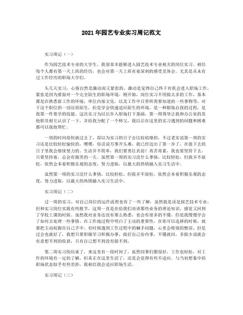 2021年园艺专业实习周记范文