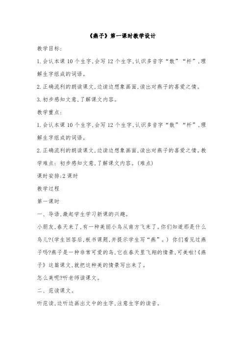 三年级下册  《燕子》第一课时教学设计