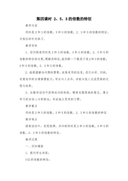第四课时 2、5、3的倍数的特征_教案教学设计