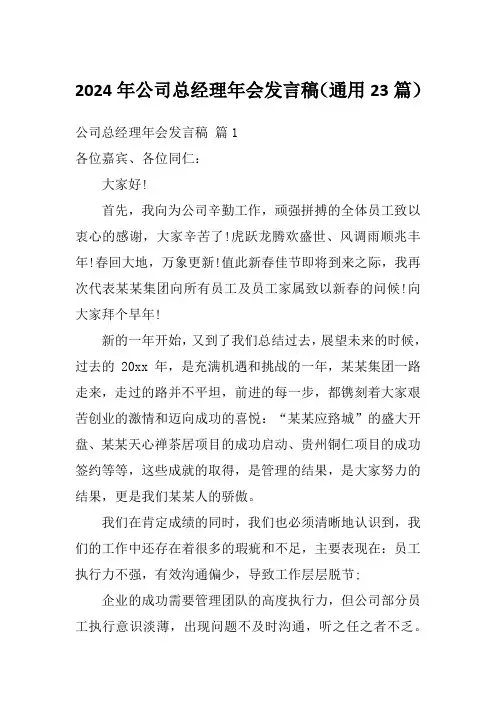 2024年公司总经理年会发言稿(通用23篇)