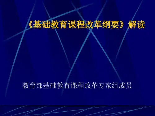 基础教育课程改革纲要解读ppt