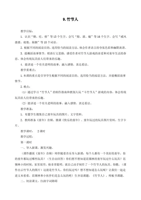 新部编人教版六年级语文上册9《竹节人》精品教学设计及教学反思