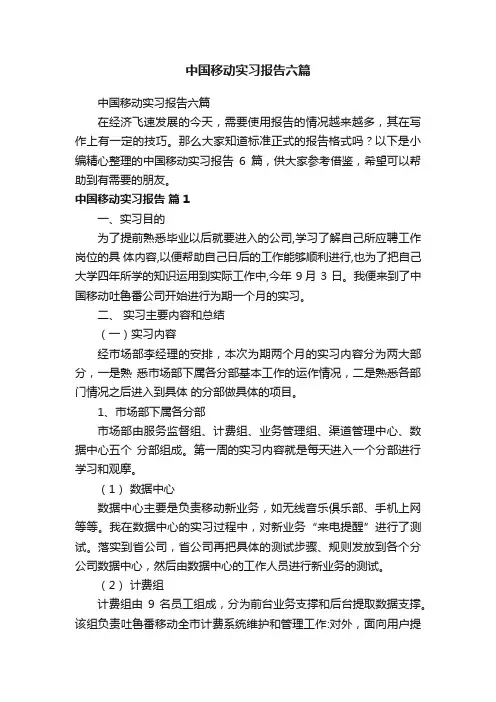 中国移动实习报告六篇