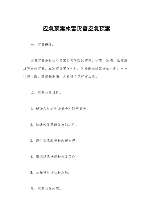 应急预案冰雪灾害应急预案