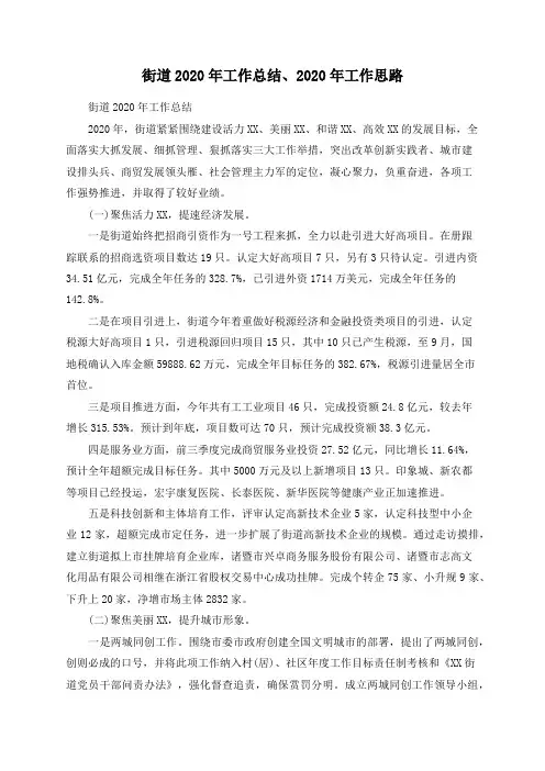 街道2020年工作总结、2020年工作思路