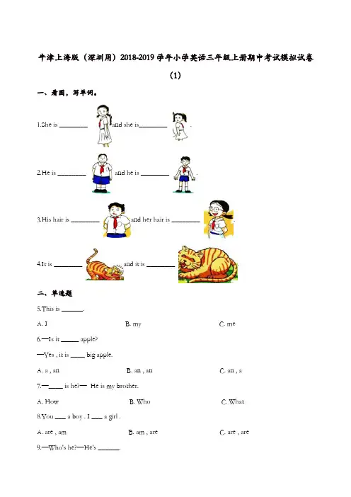 三年级上册英语试题-期中考试模拟试卷(1) 牛津上海版(一起)(含解析)