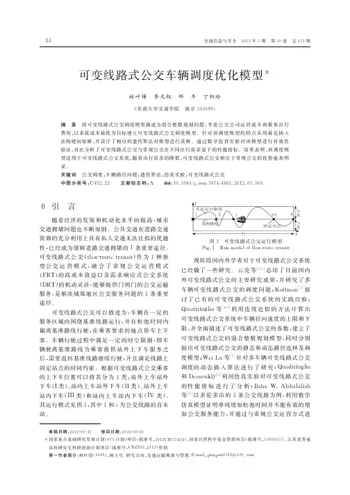 可变线路式公交车辆调度优化模型