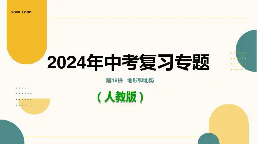 2024年地理中考复习专题：第19讲  地形和地势(课件61张)(人教版)