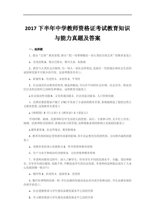 2017下半年中学教师资格证考试教育知识与能力真题及答案