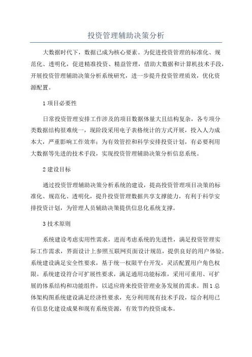 投资管理辅助决策分析