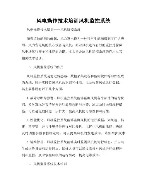 风电操作技术培训风机监控系统