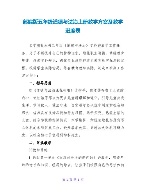 部编版五年级道德与法治上册教学计划及教学进度表