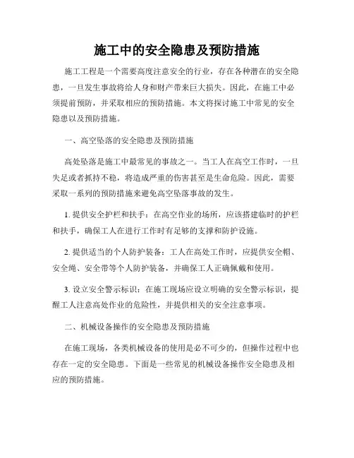 施工中的安全隐患及预防措施