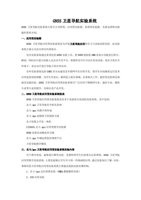 GNSS卫星导航实验系统