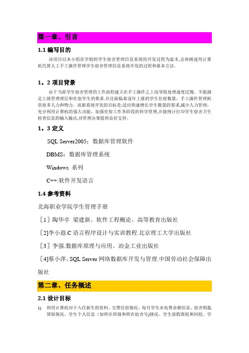 学生宿舍 管理系统总体设计