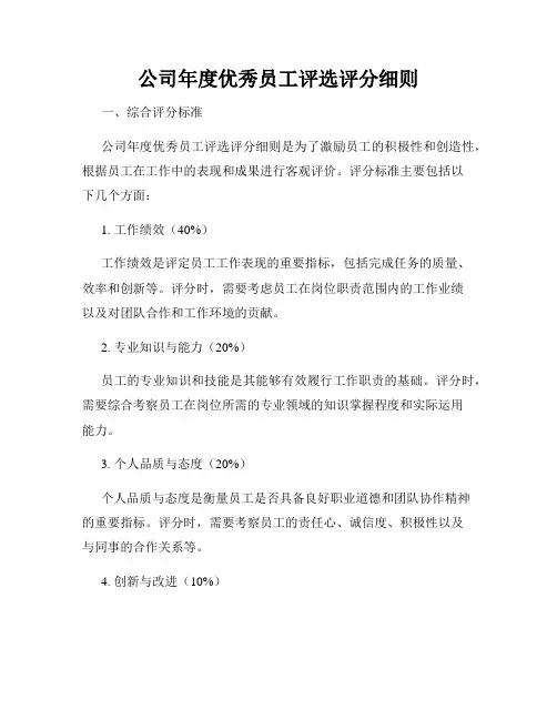 公司年度优秀员工评选评分细则