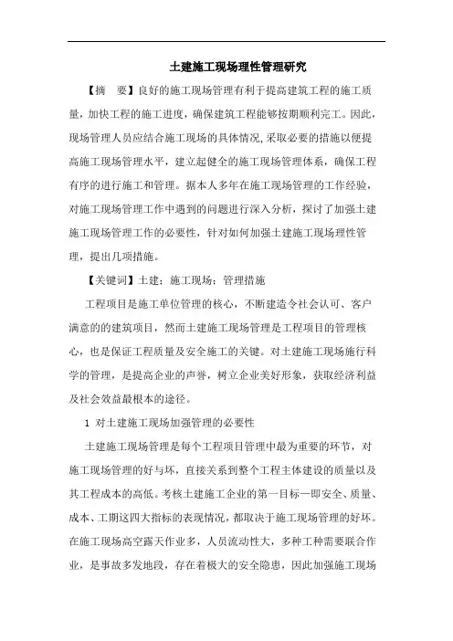 土建施工现场理性管理论文