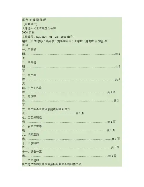 氯气干燥操作规程.