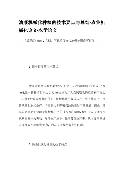 油菜机械化种植的技术要点与总结-农业机械化论文-农学论文