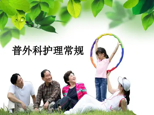 普外科护理常规精品文档