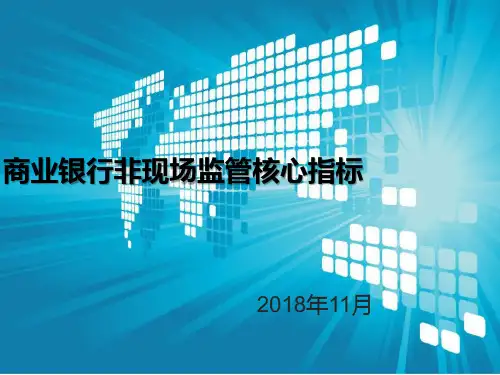 商业银行非现场监管核心指标
