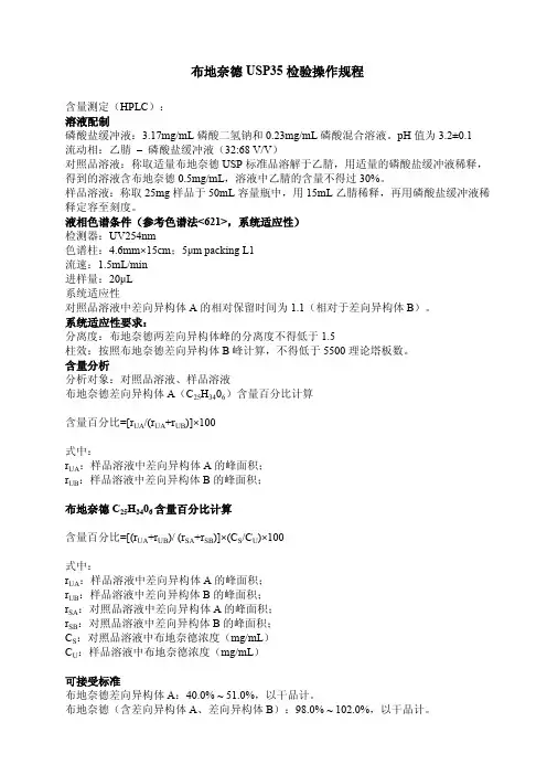 布地奈德USP35检验操作规程