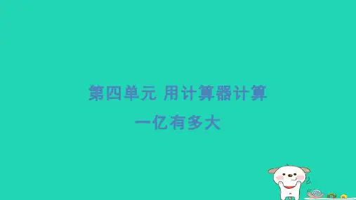 四年级数学下册第4单元用计算器计算一亿有多大习题课件苏教版