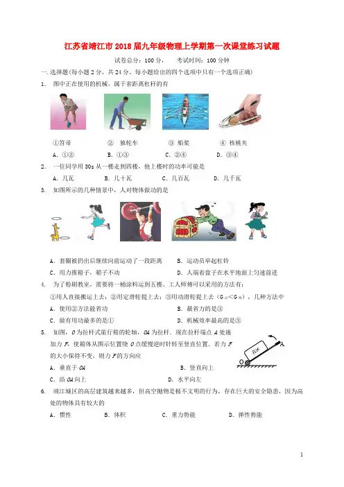 江苏省靖江市九年级物理上学期第一次课堂练习试题(无答案) 苏科版