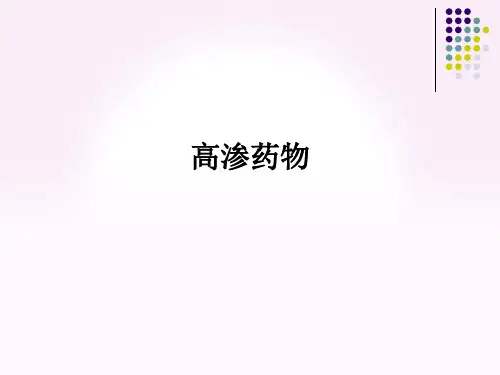 高渗药物ppt课件