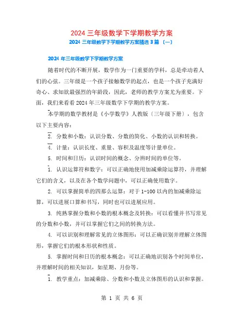 2024三年级数学下学期教学计划3篇