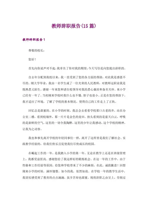 教师辞职报告(15篇)
