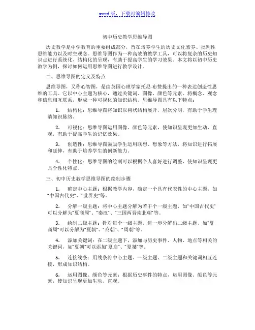 初中历史教学思维导图