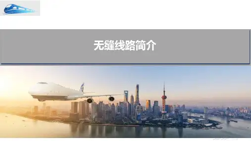 无缝线路简介