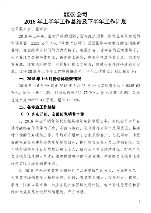 XX公司2018年上半年工作总结和下半年工作计划
