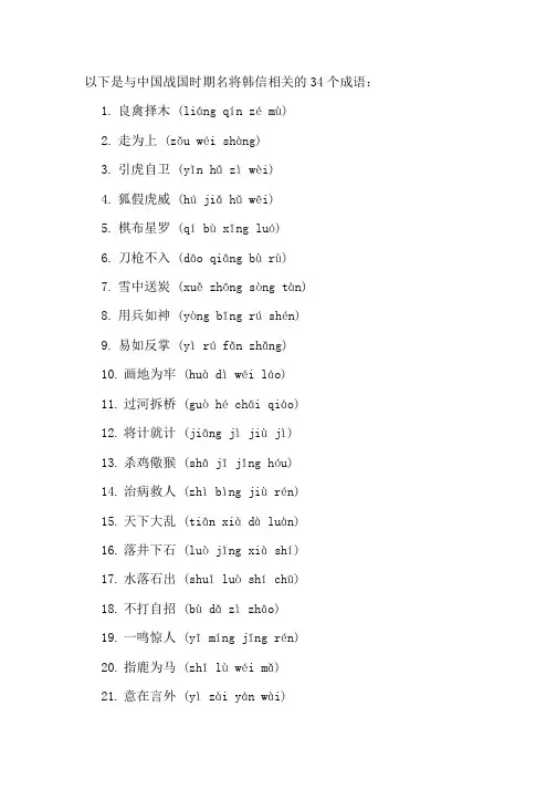 以下是与中国战国时期名将韩信相关的34个成语