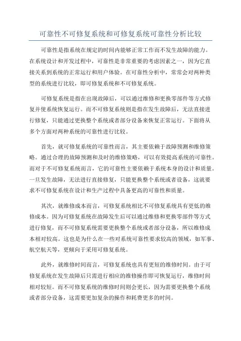 可靠性不可修复系统和可修复系统可靠性分析比较