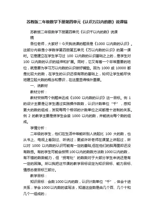 苏教版二年级数学下册第四单元《认识万以内的数》说课稿