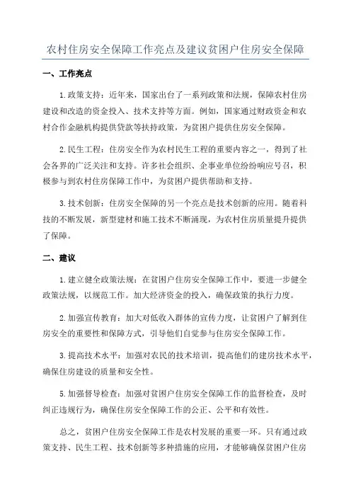 农村住房安全保障工作亮点及建议贫困户住房安全保障