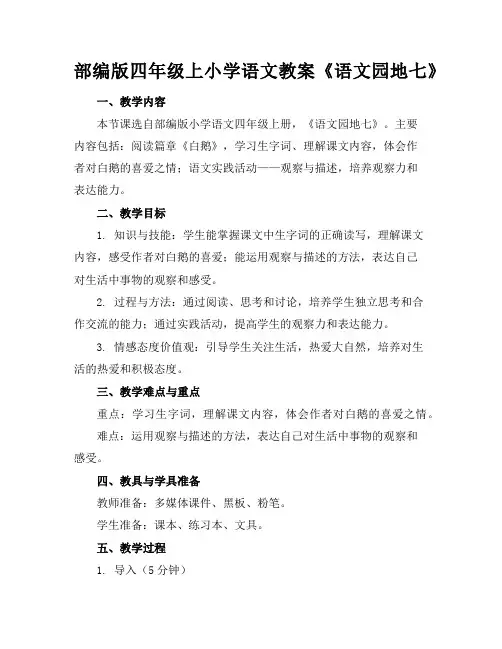 部编版四年级上小学语文教案《语文园地七》