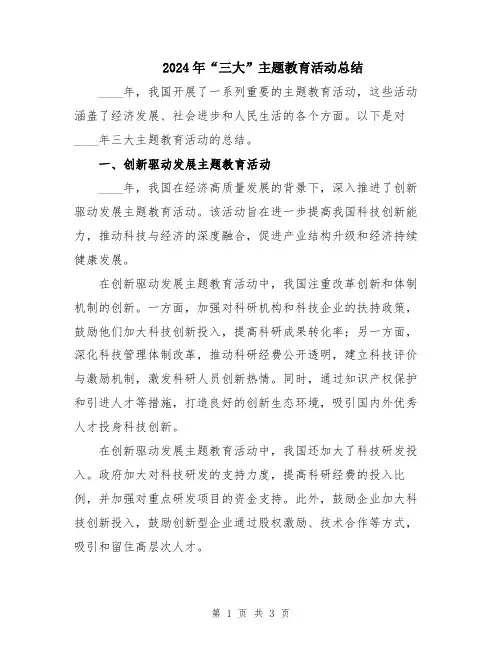 2024年“三大”主题教育活动总结