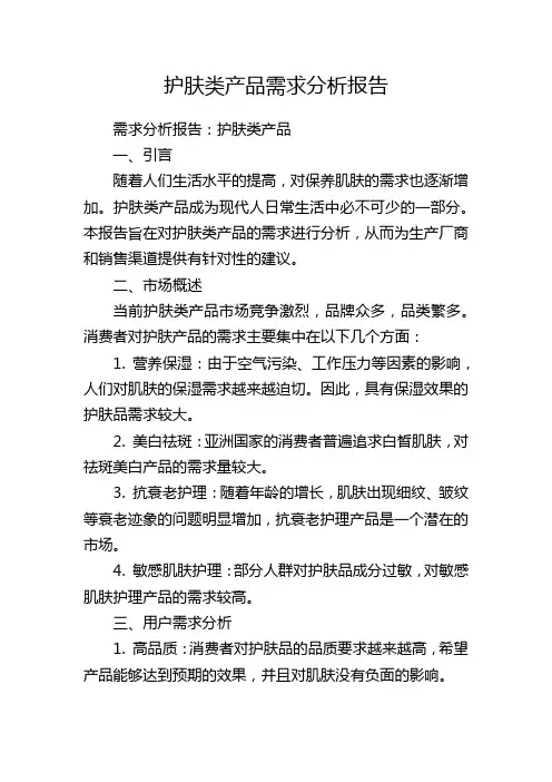 护肤类产品需求分析报告