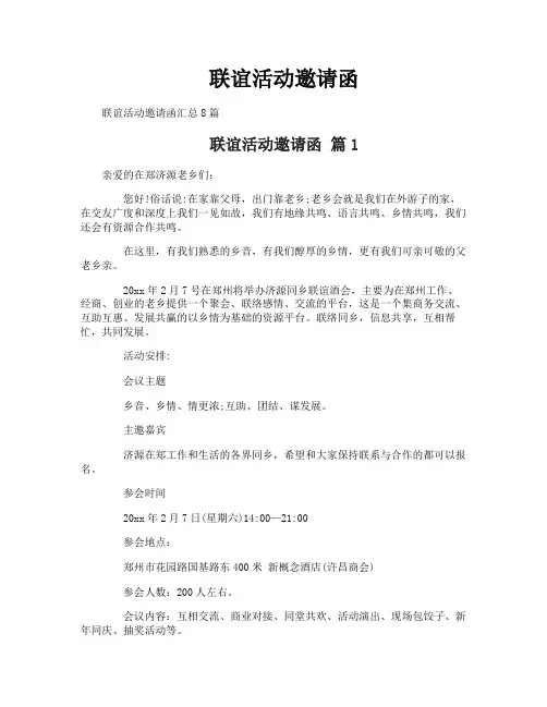 联谊活动邀请函