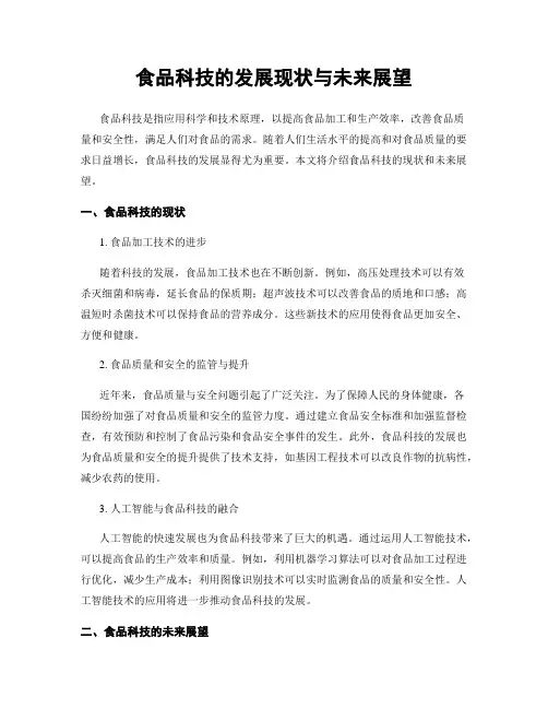 食品科技的发展现状与未来展望
