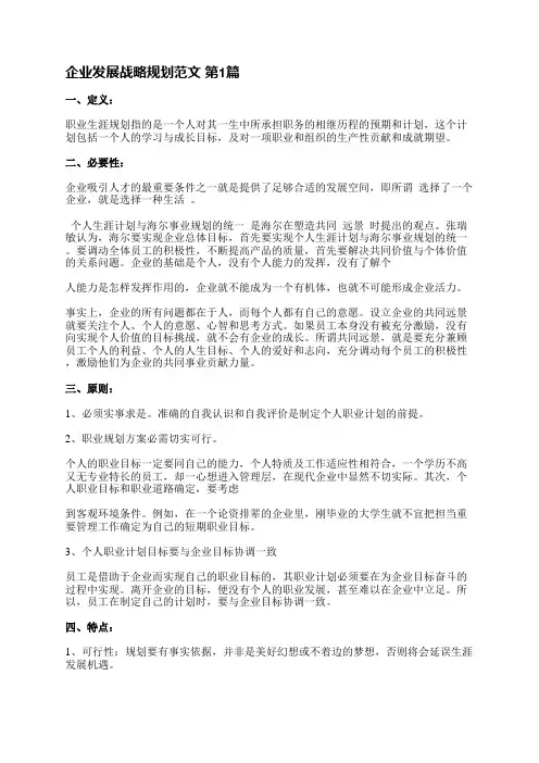 企业发展战略规划范文(热门12篇)