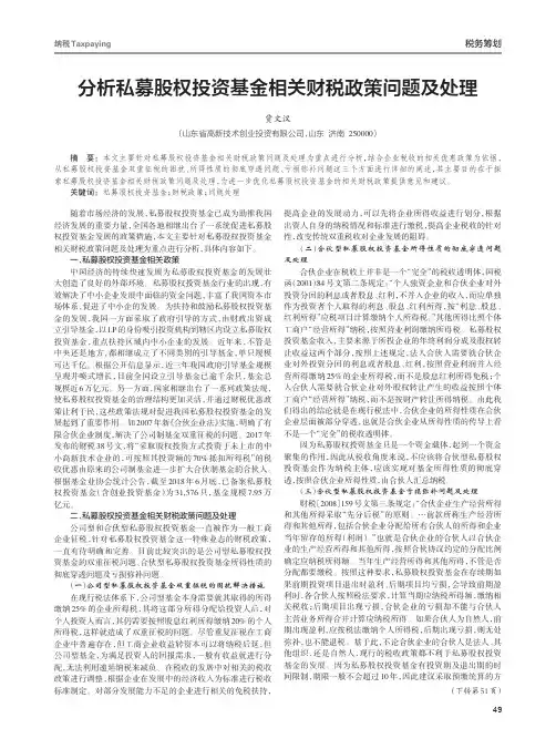 分析私募股权投资基金相关财税政策问题及处理