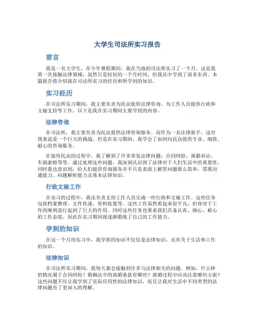 大学生司法所实习报告