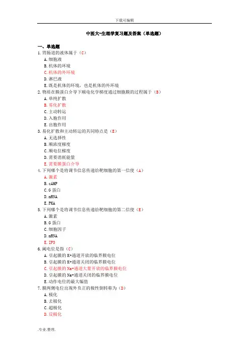 中医大_生理学复习题与答案(单选题)