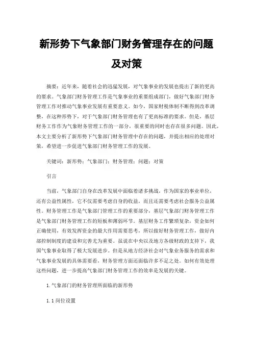 新形势下气象部门财务管理存在的问题及对策